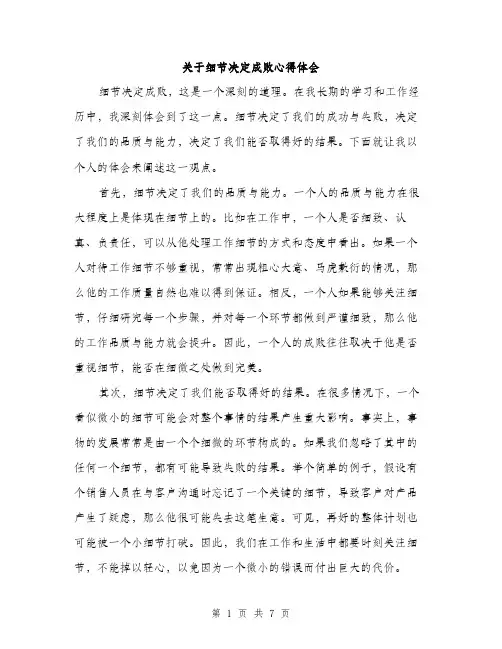 关于细节决定成败心得体会（3篇）