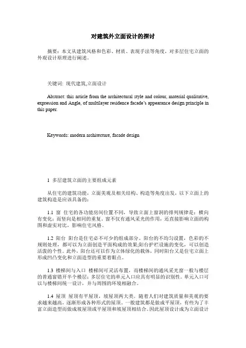 对建筑外立面设计的探讨