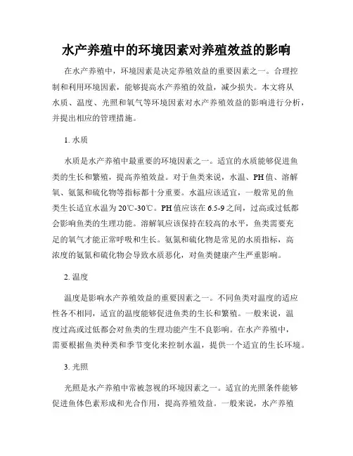 水产养殖中的环境因素对养殖效益的影响