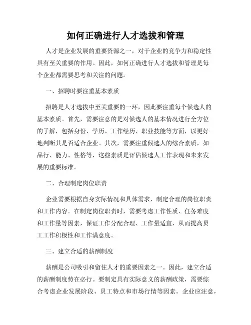 如何正确进行人才选拔和管理