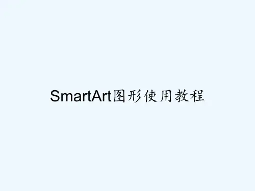 SmartArt图形使用教程