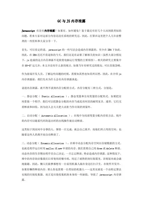 GC与JS内存泄露