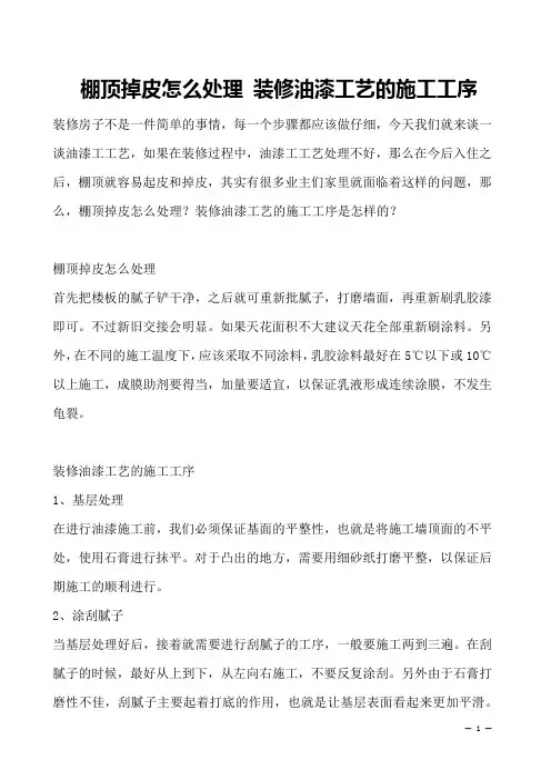 棚顶掉皮怎么处理 装修油漆工艺的施工工序 