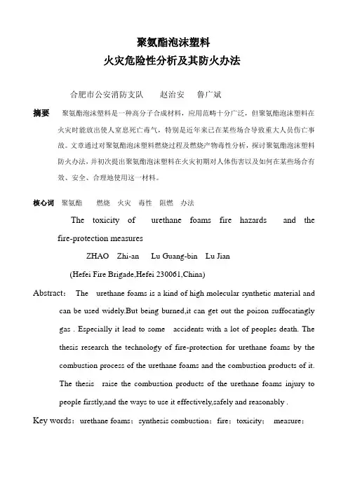 聚氨酯泡沫塑料火灾危险性分析极其防火专项措施