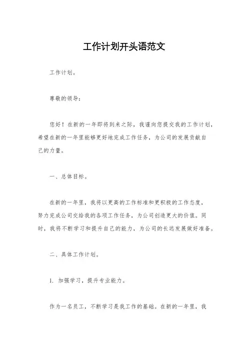 工作计划开头语范文