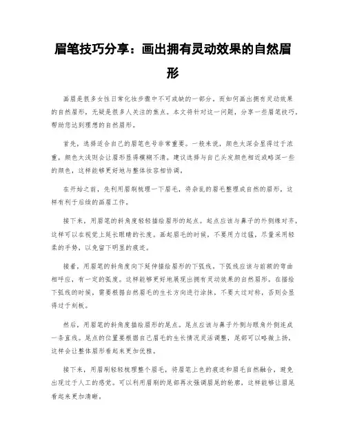 眉笔技巧分享：画出拥有灵动效果的自然眉形
