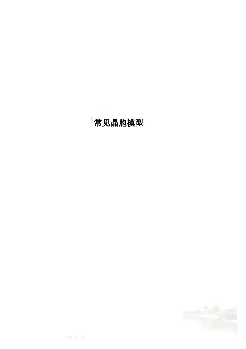 常见晶胞模型