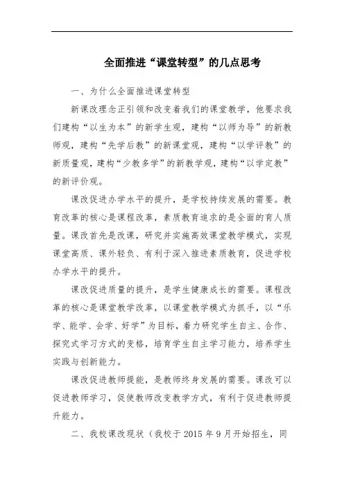 全面推进“课堂转型”的几点思考