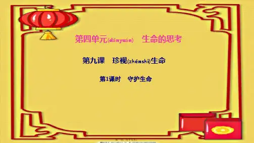 七年级道德与法治上册 第四单元 生命的思考 第九课 珍视生命 第1框 守护生命作业课件 