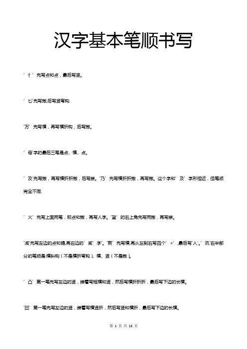 汉字基本笔顺书写大全【范本模板】