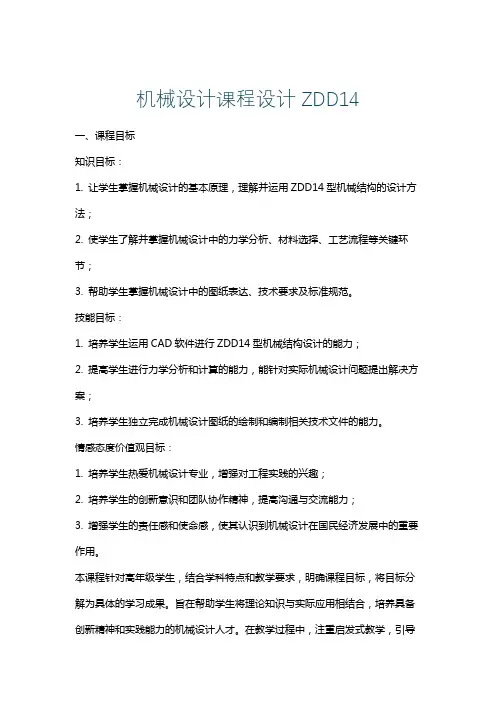 机械设计课程设计ZDD14