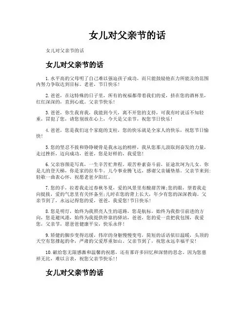 女儿对父亲节的话