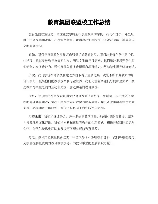 教育集团联盟校工作总结