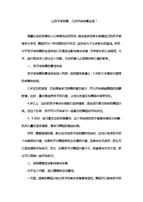 让孩子学跳舞,几岁开始学最合适？