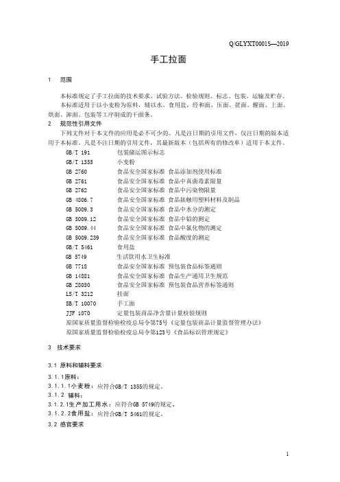手工拉面(食品安全企业标准)