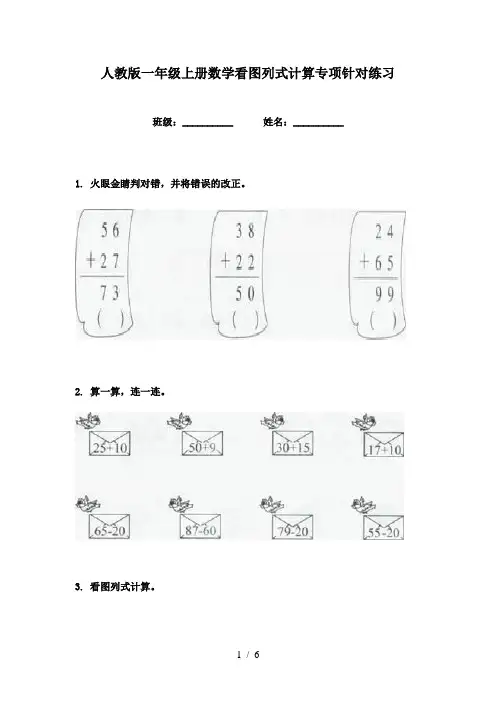 人教版一年级上册数学看图列式计算专项针对练习