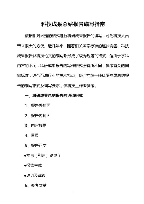 科研成果报告编写指南(定稿)