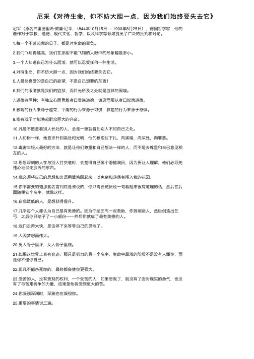 尼采《对待生命，你不妨大胆一点，因为我们始终要失去它》