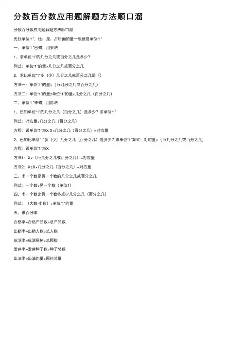 分数百分数应用题解题方法顺口溜