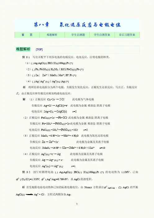 氧化还原反应与电极电位.