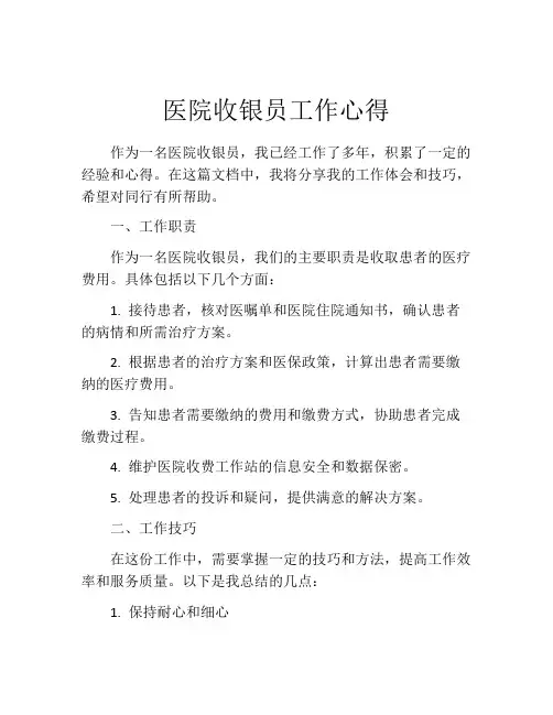 医院收银员工作心得