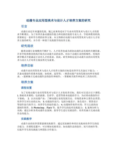 动漫专业应用型美术与设计人才培养方案的研究