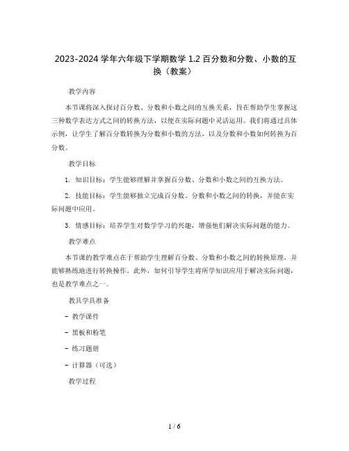2023-2024学年六年级下学期数学1.2百分数和分数、小数的互换(教案)
