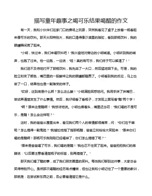 描写童年趣事之喝可乐结果喝醋的作文