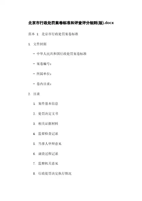 北京市行政处罚案卷标准和评查评分细则(版).docx