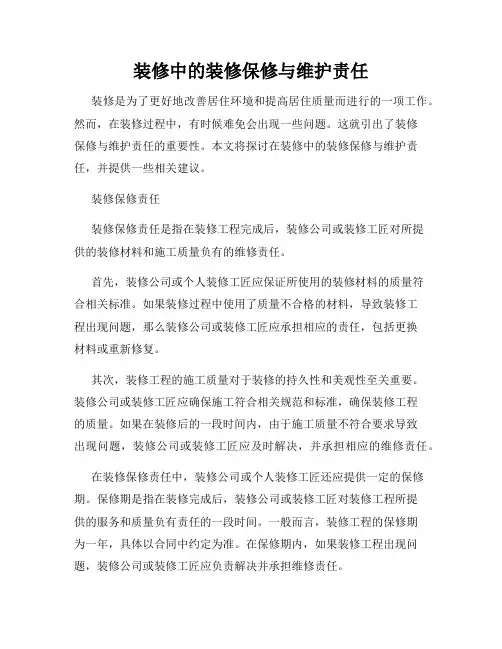 装修中的装修保修与维护责任