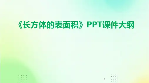 2024年度-《长方体的表面积》PPT课件大纲