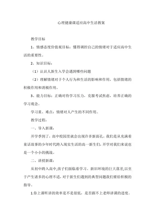 心理健康课适应高中生活教案