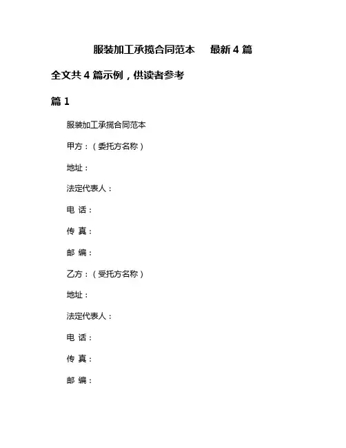 服装加工承揽合同范本   最新4篇