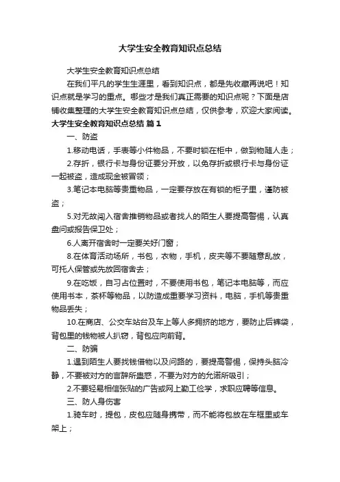 大学生安全教育知识点总结