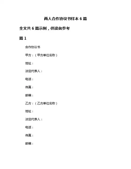 两人合作协议书样本6篇