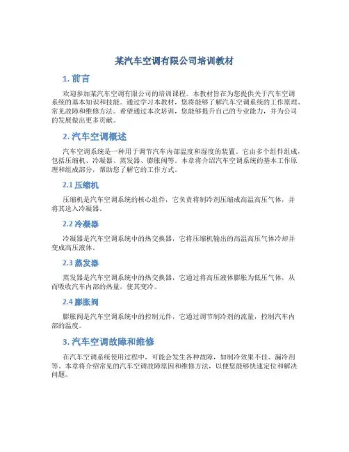 某汽车空调有限公司培训教材