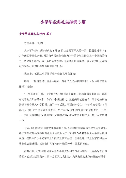 小学毕业典礼主持词3篇