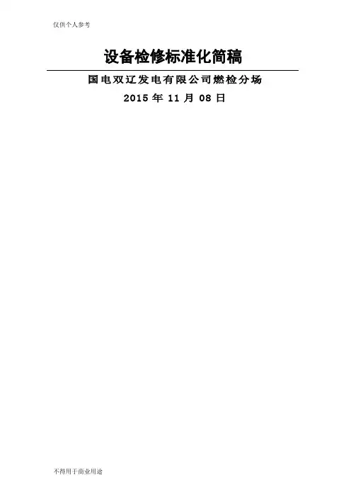 设备检修标准化