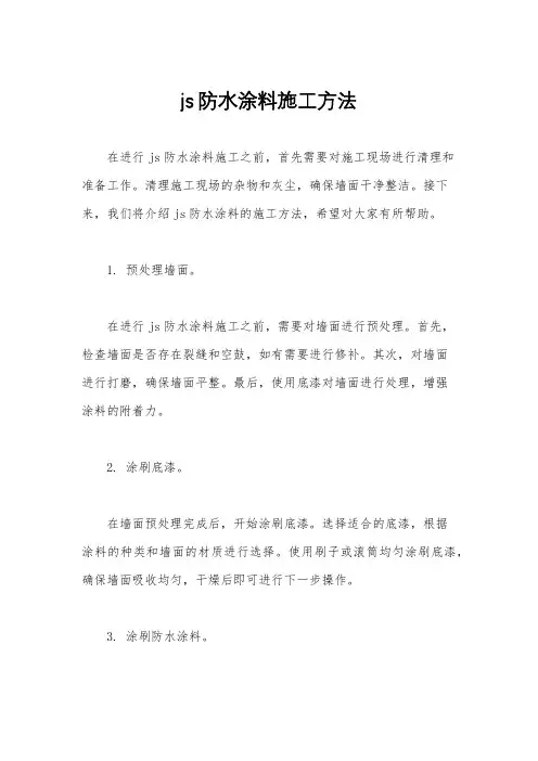 js防水涂料施工方法