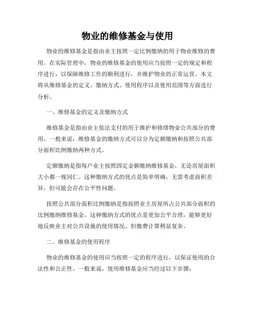 物业的维修基金与使用
