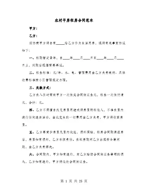 农村平房租房合同范本(8篇)