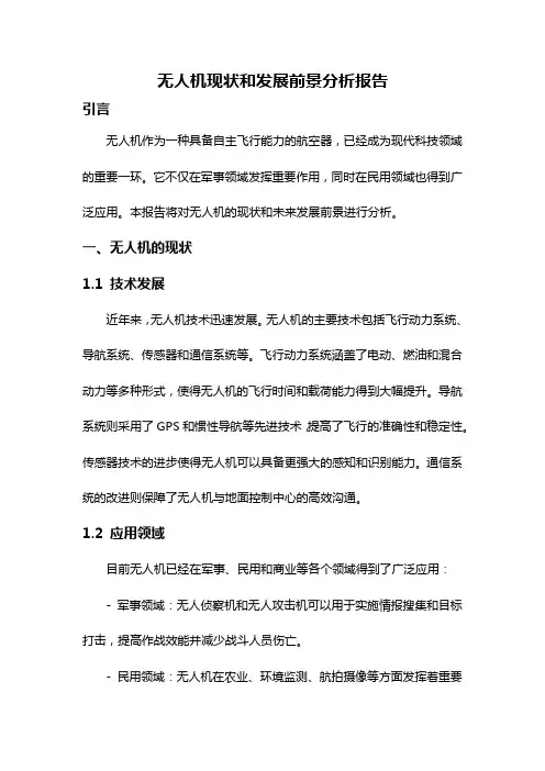 无人机现状和发展前景分析报告