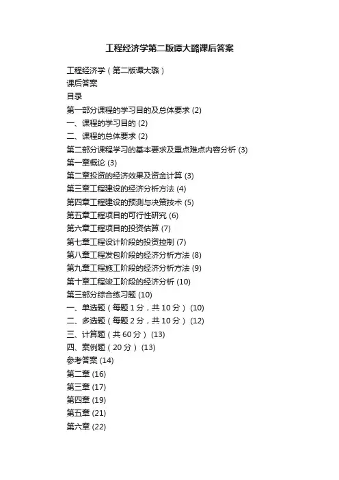 工程经济学第二版谭大璐课后答案