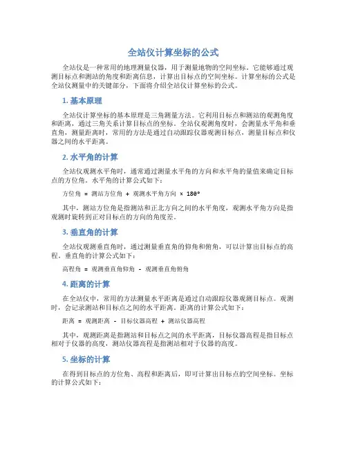 全站仪计算坐标的公式