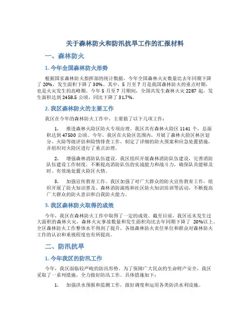 关于森林防火和防汛抗旱工作的汇报材料