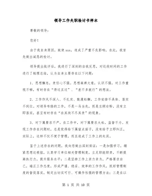 领导工作失职检讨书样本（五篇）