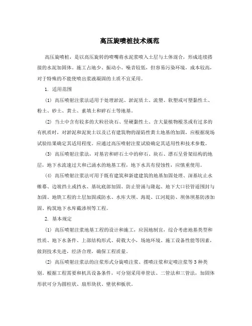 高压旋喷桩技术规范