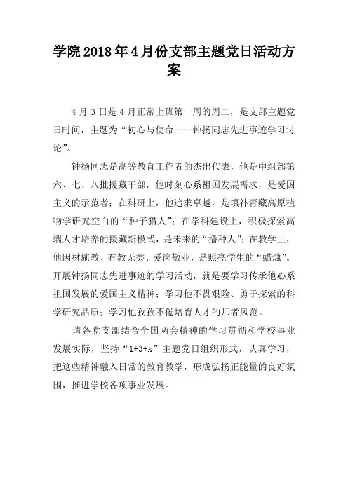 学院2018年4月份支部主题党日活动可操作性计划方案