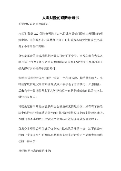人寿财险的理赔申请书