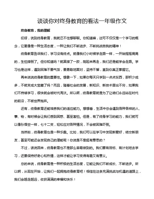 谈谈你对终身教育的看法一年级作文